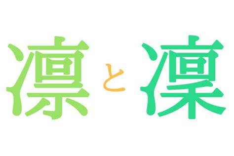 凜日文名字|「凛」の意味と名前例190選！「凜」との違いや漢字。